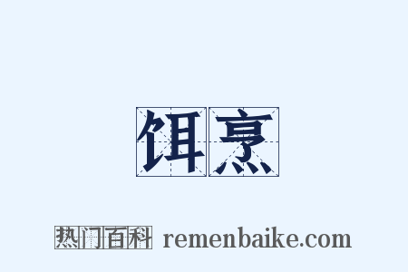 饵烹是什么意思的图片